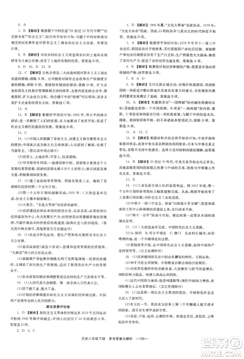 湖南教育出版社2022全效学习同步学练测八年级下册历史人教版参考答案