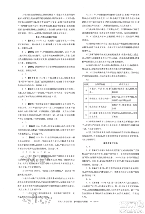 湖南教育出版社2022全效学习同步学练测八年级下册历史人教版参考答案