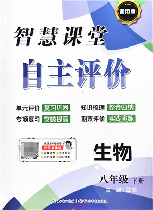 长江少年儿童出版社2022智慧课堂自主评价八年级生物下册通用版答案