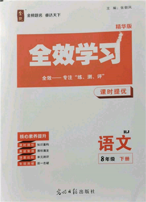 光明日报出版社2022全效学习课时提优八年级下册语文人教版精华版参考答案 光明日报出版社2022全效学习课时提优八年级下册语文人教版精华版参考答案