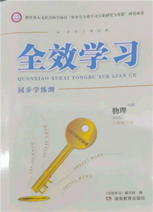 湖南教育出版社2022全效学习同步学练测八年级下册物理人教版参考答案