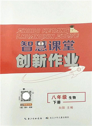 长江少年儿童出版社2022智慧课堂创新作业八年级生物下册人教版答案