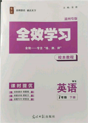 光明日报出版社2022全效学习校本教程七年级下册英语外研版温州专版参考答案