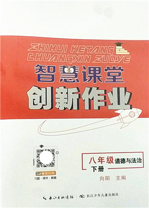 长江少年儿童出版社2022智慧课堂创新作业八年级道德与法治下册人教版答案
