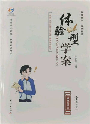 团结出版社2022体验型学案九年级下册道德与法治通用版参考答案 团结出版社2022体验型学案九年级下册道德与法治通用版参考答案