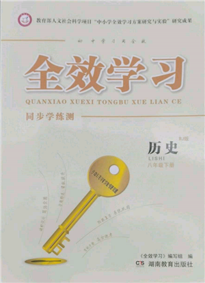 湖南教育出版社2022全效学习同步学练测八年级下册历史人教版参考答案