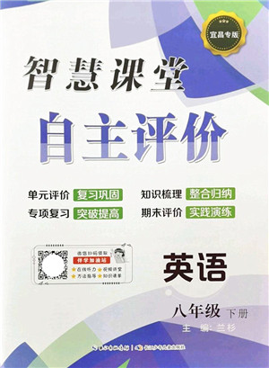 长江少年儿童出版社2022智慧课堂自主评价八年级英语下册通用版宜昌专版答案