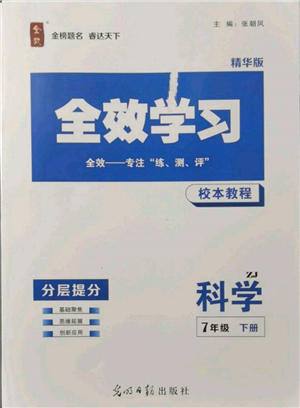 光明日报出版社2022全效学习校本教程七年级下册科学浙教版精华版参考答案
