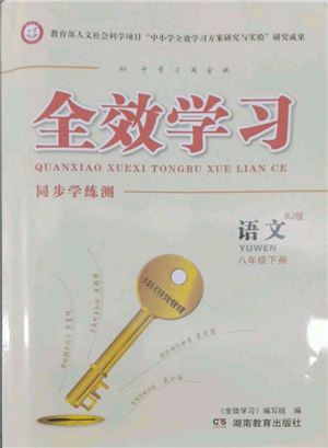 湖南教育出版社2022全效学习同步学练测八年级下册语文人教版参考答案