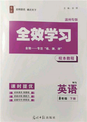 光明日报出版社2022全效学习校本教程八年级下册英语外研版温州专版参考答案