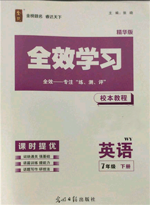 光明日报出版社2022全效学习校本教程七年级下册英语外研版精华版参考答案