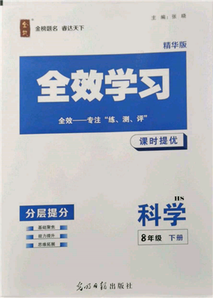 光明日报出版社2022全效学习课时提优八年级下册科学华师大版精华版参考答案 光明日报出版社2022全效学习课时提优八年级下册科学华师大版精华版参考答案