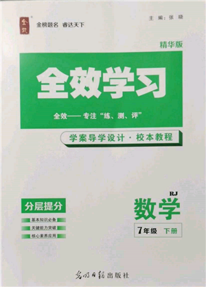 光明日报出版社2022全效学习校本教程七年级下册数学人教版精华版参考答案 光明日报出版社2022全效学习校本教程七年级下册数学人教版精华版参考答案