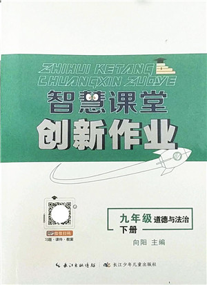 长江少年儿童出版社2022智慧课堂创新作业九年级道德与法治下册人教版答案