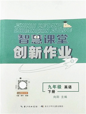 长江少年儿童出版社2022智慧课堂创新作业九年级英语下册人教版答案