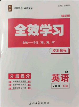 光明日报出版社2022全效学习校本教程七年级下册英语人教版精华版参考答案