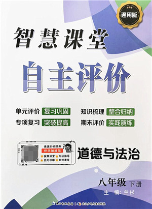 长江少年儿童出版社2022智慧课堂自主评价八年级道德与法治下册通用版答案 长江少年儿童出版社2022智慧课堂自主评价八年级道德与法治下册通用版答案