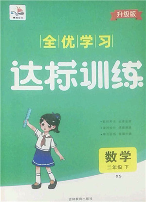 吉林教育出版社2022全优学习达标训练二年级数学下册XS西师版答案