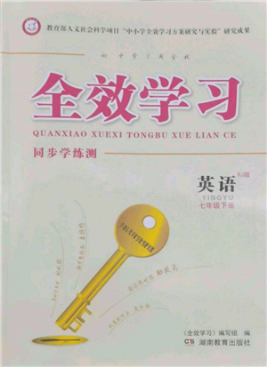 湖南教育出版社2022全效学习同步学练测七年级下册英语人教版参考答案