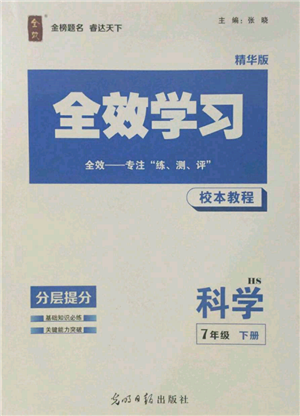 光明日报出版社2022全效学习校本教程七年级下册科学华师大版精华版参考答案 光明日报出版社2022全效学习校本教程七年级下册科学华师大版精华版参考答案
