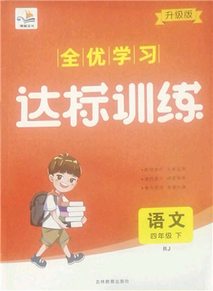 吉林教育出版社2022全优学习达标训练四年级语文下册RJ人教版答案