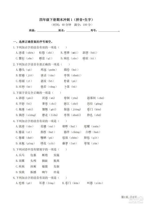 2022部编版语文四年级下册期末冲刺1拼音生字试题及答案