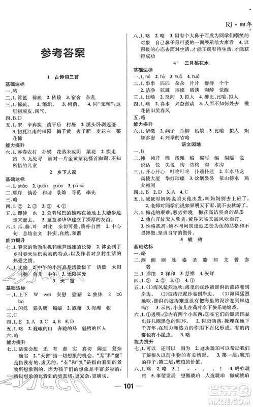吉林教育出版社2022全优学习达标训练四年级语文下册RJ人教版答案