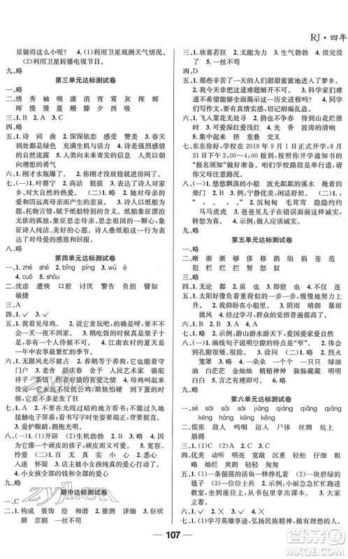 吉林教育出版社2022全优学习达标训练四年级语文下册RJ人教版答案