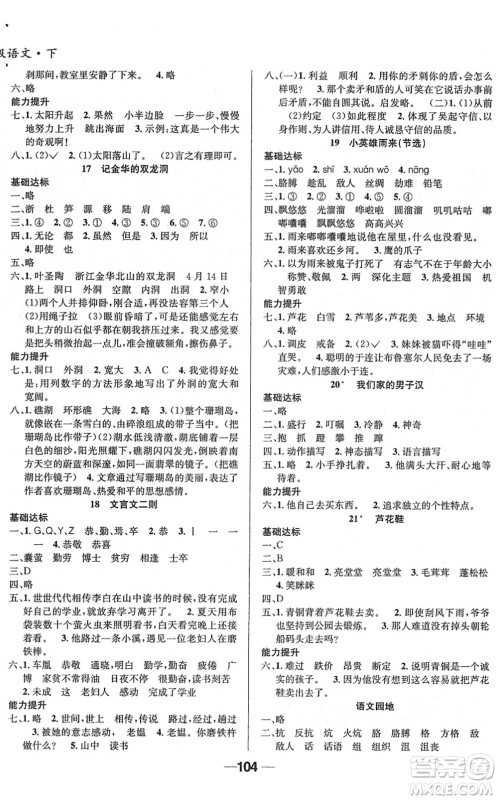吉林教育出版社2022全优学习达标训练四年级语文下册RJ人教版答案