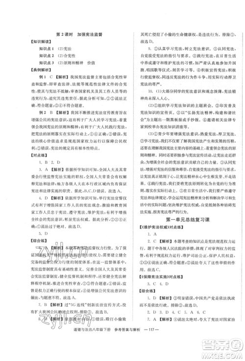 湖南教育出版社2022全效学习同步学练测八年级下册道德与法治人教版参考答案
