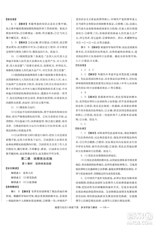 湖南教育出版社2022全效学习同步学练测八年级下册道德与法治人教版参考答案