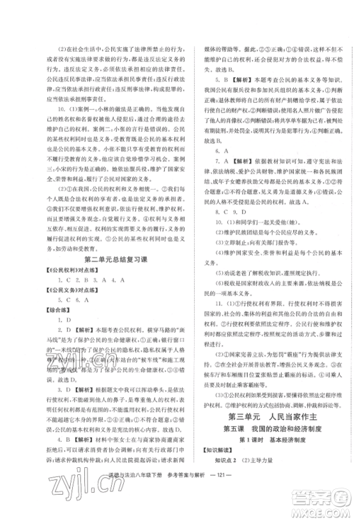 湖南教育出版社2022全效学习同步学练测八年级下册道德与法治人教版参考答案