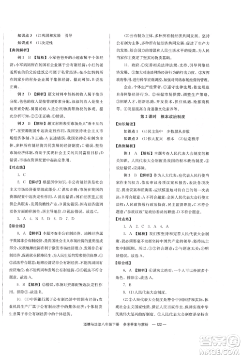 湖南教育出版社2022全效学习同步学练测八年级下册道德与法治人教版参考答案