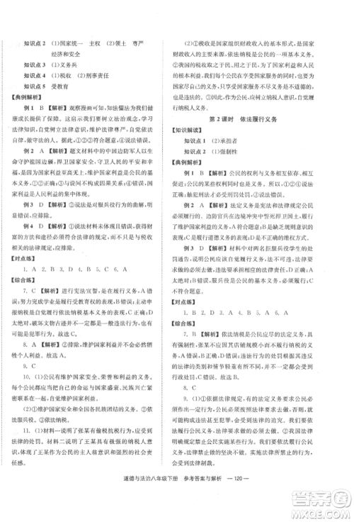 湖南教育出版社2022全效学习同步学练测八年级下册道德与法治人教版参考答案