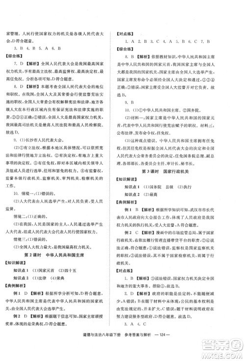 湖南教育出版社2022全效学习同步学练测八年级下册道德与法治人教版参考答案