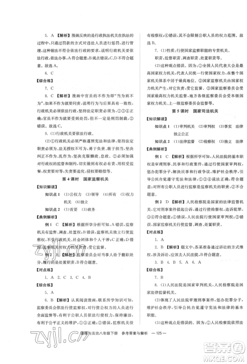 湖南教育出版社2022全效学习同步学练测八年级下册道德与法治人教版参考答案