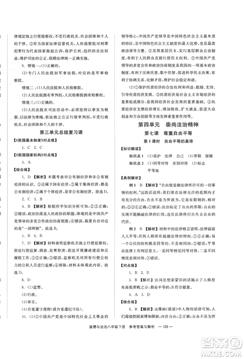 湖南教育出版社2022全效学习同步学练测八年级下册道德与法治人教版参考答案
