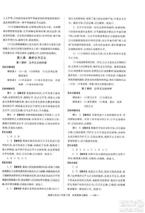 湖南教育出版社2022全效学习同步学练测八年级下册道德与法治人教版参考答案