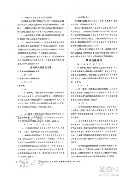湖南教育出版社2022全效学习同步学练测八年级下册道德与法治人教版参考答案