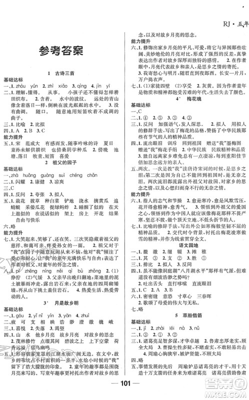 吉林教育出版社2022全优学习达标训练五年级语文下册RJ人教版答案
