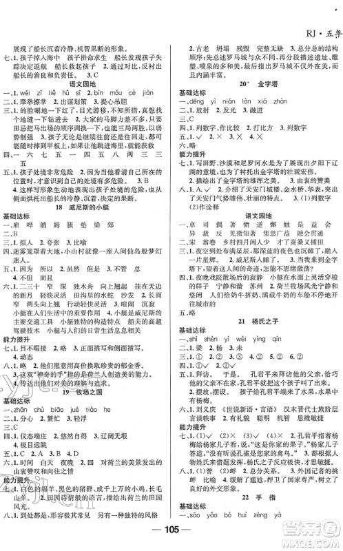 吉林教育出版社2022全优学习达标训练五年级语文下册RJ人教版答案