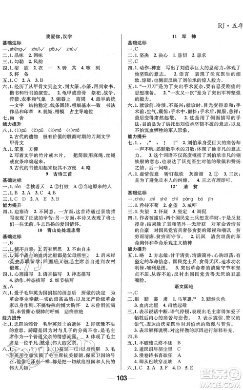 吉林教育出版社2022全优学习达标训练五年级语文下册RJ人教版答案