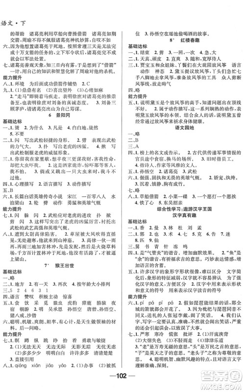 吉林教育出版社2022全优学习达标训练五年级语文下册RJ人教版答案