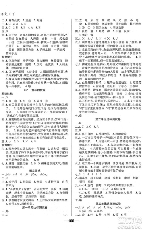 吉林教育出版社2022全优学习达标训练五年级语文下册RJ人教版答案