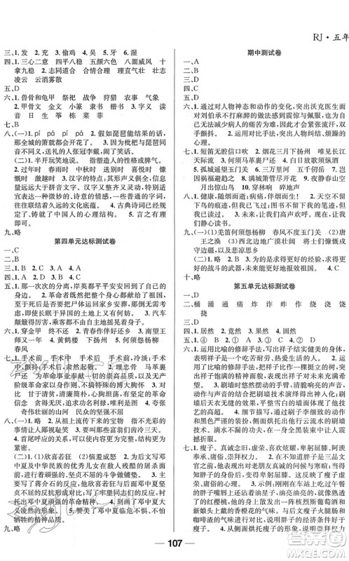 吉林教育出版社2022全优学习达标训练五年级语文下册RJ人教版答案