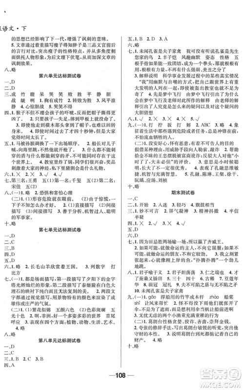 吉林教育出版社2022全优学习达标训练五年级语文下册RJ人教版答案