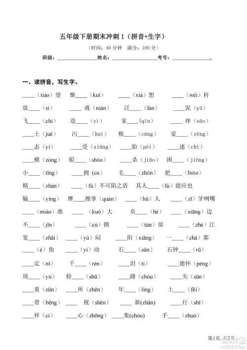 2022部编版语文五年级下册期末冲刺1拼音生字试题及答案