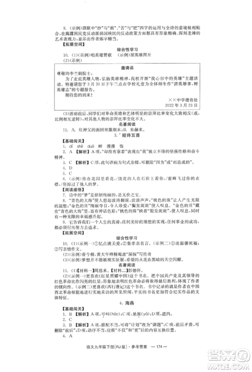 湖南教育出版社2022全效学习同步学练测九年级下册语文人教版参考答案