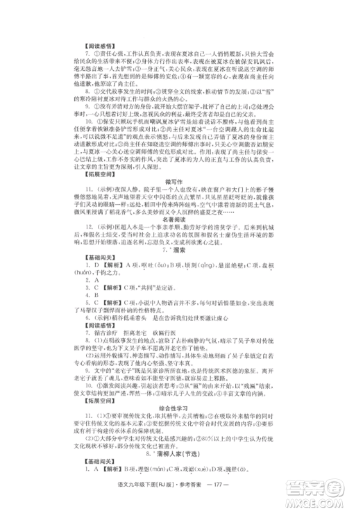 湖南教育出版社2022全效学习同步学练测九年级下册语文人教版参考答案