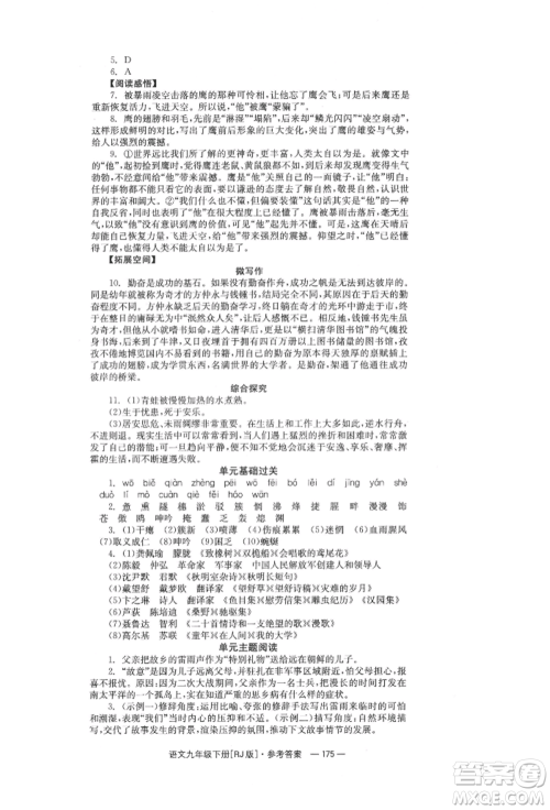 湖南教育出版社2022全效学习同步学练测九年级下册语文人教版参考答案 湖南教育出版社2022全效学习同步学练测九年级下册语文人教版参考答案